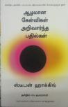 Brief Answers To The Big Questions - Aazhamana Kelvigal Arivarntha Pathizhgal (Tamil) - Stephen Kawking
