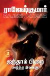 Aindham pirai adutha ilaku (2 novels combo) - Rajesh Kumar