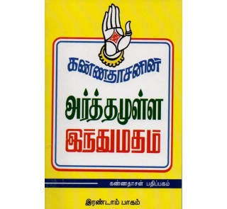 Arthamulla Hindu Madham - Part -2- Kannadasan