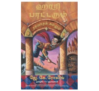Harry Potter And The Philosophers Stone - Harry Potterum & Rasavatha Kallum (Tamil) - J.K.Rowling