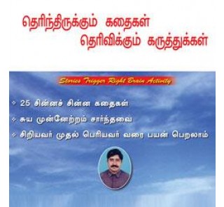 Theyrinthirukum kathaigal theyrivikum karuthukkal - Audio CD - Ranganathan