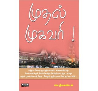 Muthal Mugavari (tamil book)