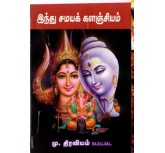 Indu samayak Kalangiyam - M.Thiraviyam