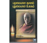 Palamaiana Gnanam Puthumaiana Ulagam - Dalai Lama