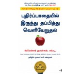 Out Of The Maze - Puthirpathaiyil Irunthu Thapithu Veliyerudhal (Tamil) - Spencer Johnson 