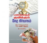 Panathai Kuvikkum Neranirvagam-tamil book